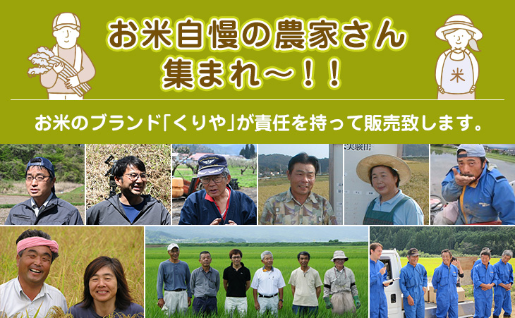 お米自慢の農家さん 集まれ～！！お米のブランド「くりや」が責任を持って販売致します。