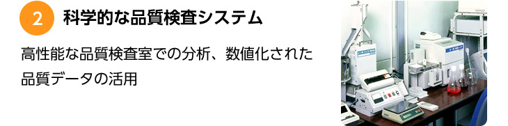 2 科学的な品質検査システム