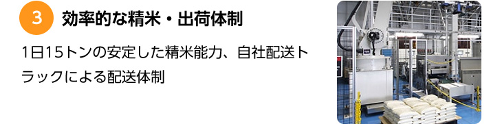 3 効率的な精米・出荷体制