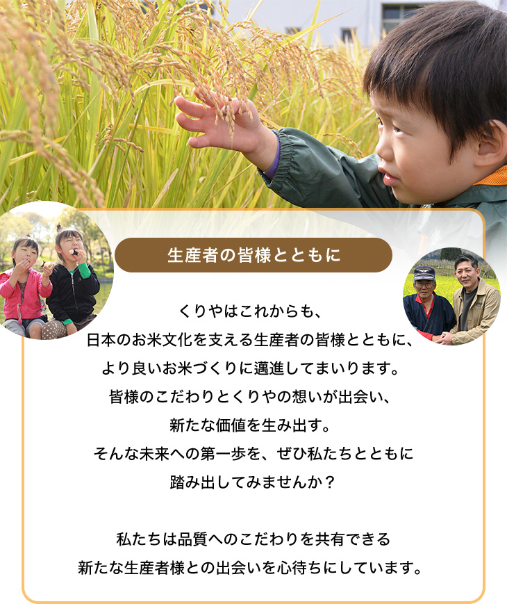 生産者の皆様とともに