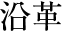 沿革
