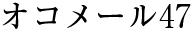 オコメール47