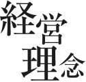 経営理念
