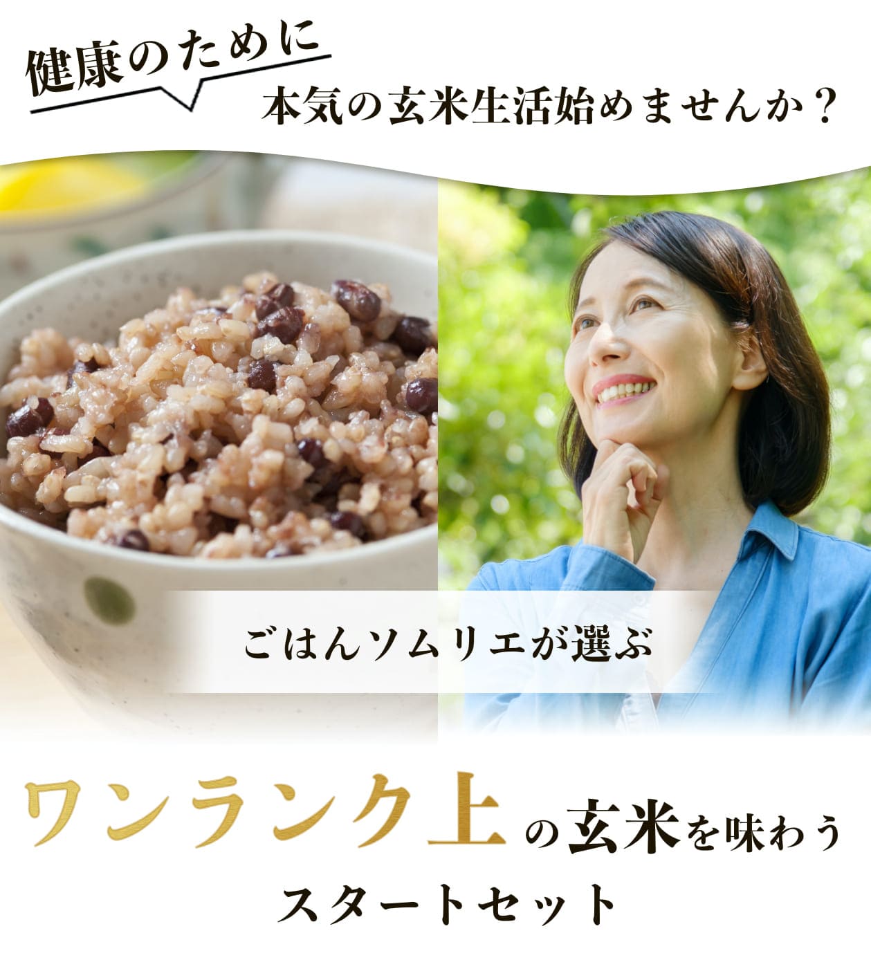健康のために本気の玄米生活をはじめませんか？ご飯ソムリエが選ぶワンランク上の玄米を味わうスタートセット